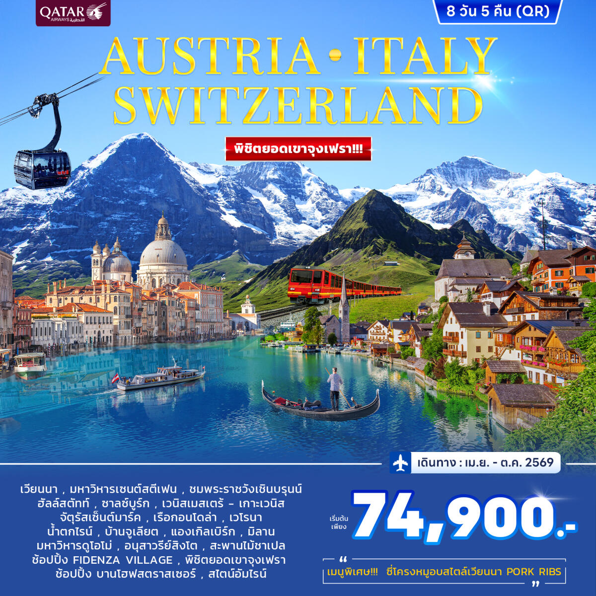 ทัวร์ยุโรป AUSTRIA ITALY SWITZERLAND พิชิตยอดเขาจุงเฟรา!!! - บริษัท แองเจิลออนทัวร์ จำกัด ทัวร์ยุโรป AUSTRIA ITALY SWITZERLAND พิชิตยอดเขาจุงเฟรา!!! - บริษัท แองเจิลออนทัวร์ จำกัด