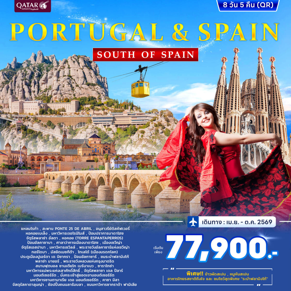 ทัวร์ยุโรป PORTUGAL& SPAIN SOUTH OF SPAIN - บริษัท แองเจิลออนทัวร์ จำกัด