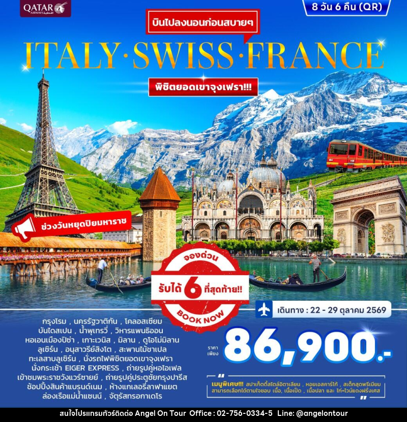 ทัวร์ยุโรป ITALY SWISS FRANCE พิชิตยอดเขาจุงเฟรา - บริษัท แองเจิลออนทัวร์ จำกัด ทัวร์ยุโรป ITALY SWISS FRANCE พิชิตยอดเขาจุงเฟรา - บริษัท แองเจิลออนทัวร์ จำกัด