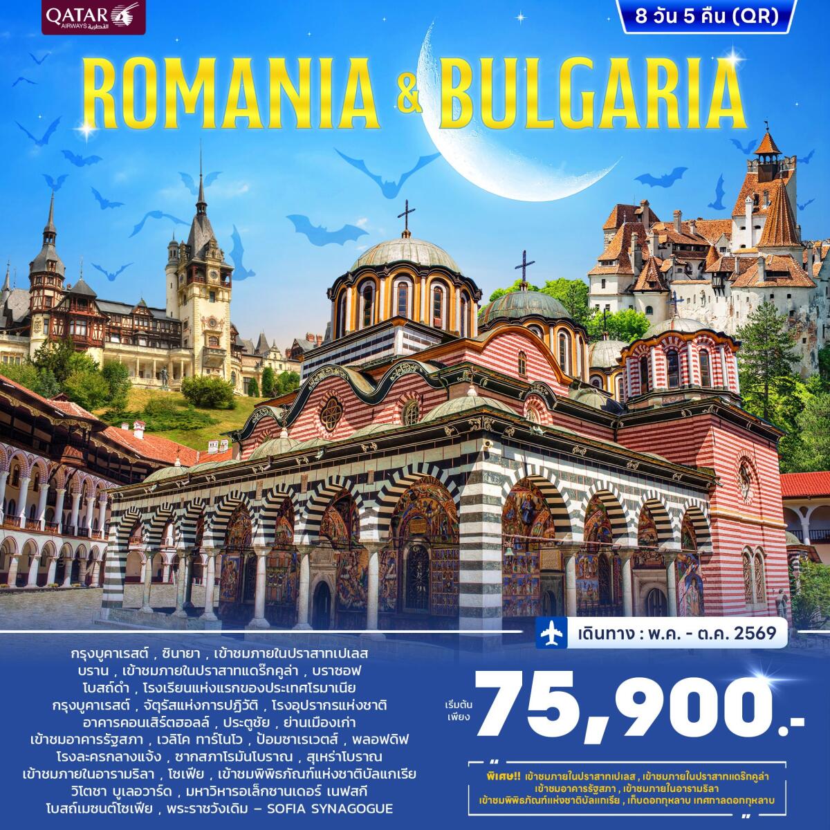 ทัวร์ยุโรป ROMANIA & BULGARIA - บริษัท แองเจิลออนทัวร์ จำกัด ทัวร์ยุโรป ROMANIA & BULGARIA - บริษัท แองเจิลออนทัวร์ จำกัด
