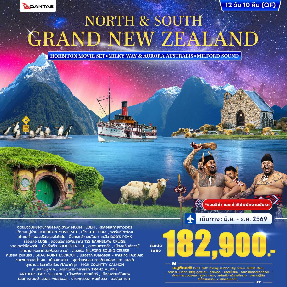 ทัวร์นิวซีแลนด์ NORTH & SOUTH GRAND NEW ZEALAND HOBBITON MOVLE SET MILKY WAY & AURORA AUSTRALS MILFORD SOUND - บริษัท แองเจิลออนทัวร์ จำกัด ทัวร์นิวซีแลนด์ NORTH & SOUTH GRAND NEW ZEALAND HOBBITON MOVLE SET MILKY WAY & AURORA AUSTRALS MILFORD SOUND - บริษัท แองเจิลออนทัวร์ จำกัด