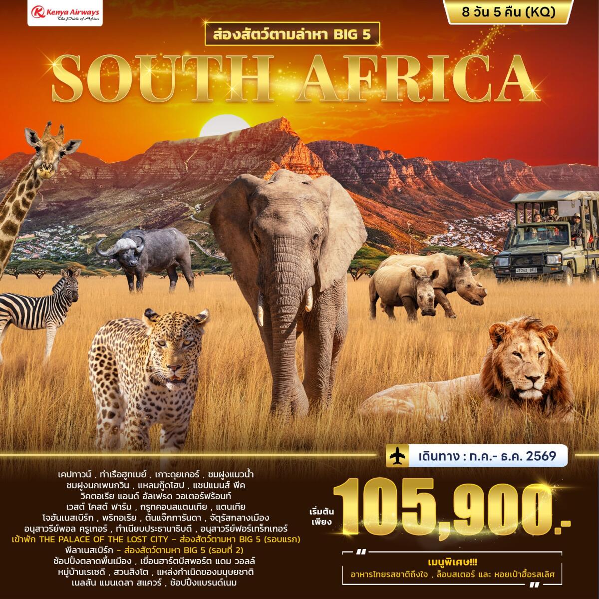 ทัวร์แอฟริกา ส่องสัตว์ตามล่าหา BIG 5 SOUTH AFRICA - บริษัท แองเจิลออนทัวร์ จำกัด