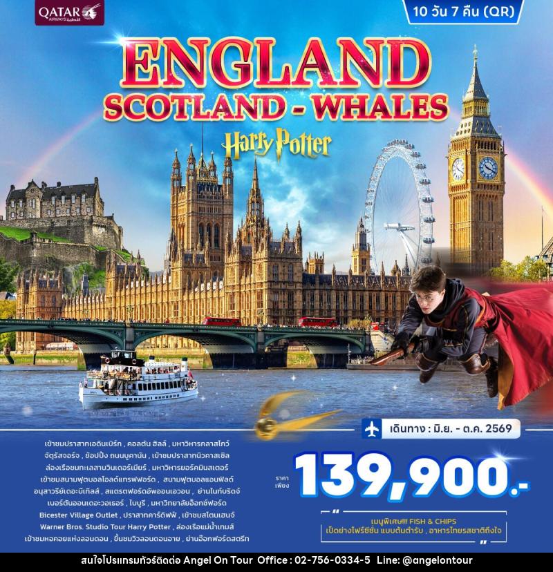 ทัวร์อังกฤษ ENGLAND SCOTLAND WHALES Harry Potter - บริษัท แองเจิลออนทัวร์ จำกัด