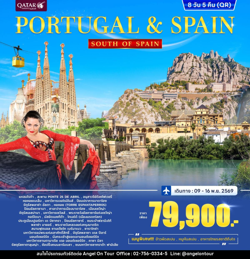 ทัวร์ยุโรป PORTUGAL & SPAIN SOUTH OF SPAIN โปรตุเกส สเปน - บริษัท แองเจิลออนทัวร์ จำกัด