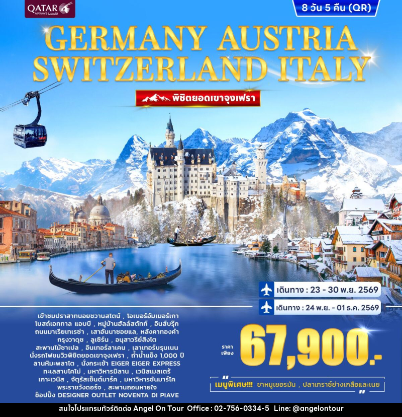 ทัวร์ยุโรป GERMANY AUSTRIA SWITZERLAND ITALY พิชิตยอดเขาจุงเฟรา - บริษัท แองเจิลออนทัวร์ จำกัด