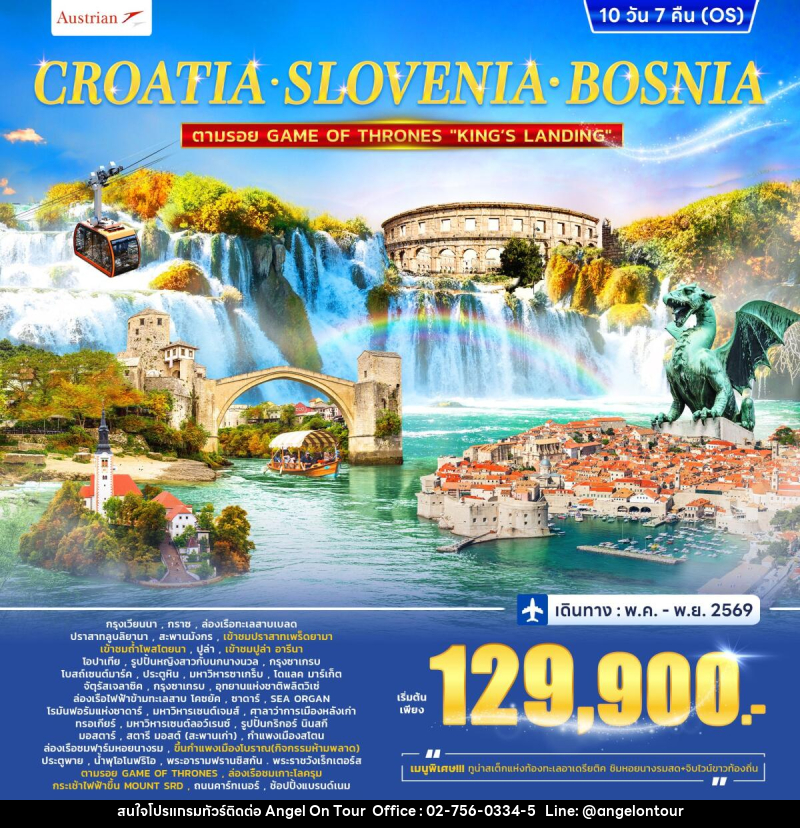 ทัวร์ยุโรป CROTIA SLOVENIA COSNIA ตามรอย GAME OF THRONES - บริษัท แองเจิลออนทัวร์ จำกัด ทัวร์ยุโรป CROTIA SLOVENIA COSNIA ตามรอย GAME OF THRONES - บริษัท แองเจิลออนทัวร์ จำกัด