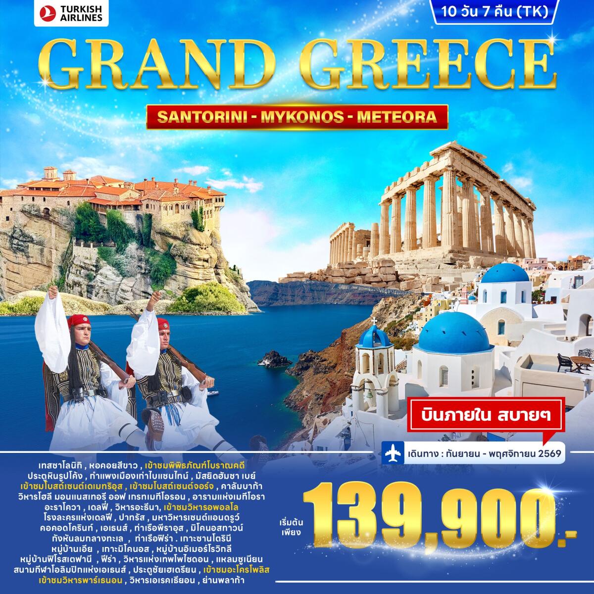 ทัวร์กรีซ GRAND GREEECE SANTORINI MYKONOS METEORA - บริษัท แองเจิลออนทัวร์ จำกัด ทัวร์กรีซ GRAND GREEECE SANTORINI MYKONOS METEORA - บริษัท แองเจิลออนทัวร์ จำกัด