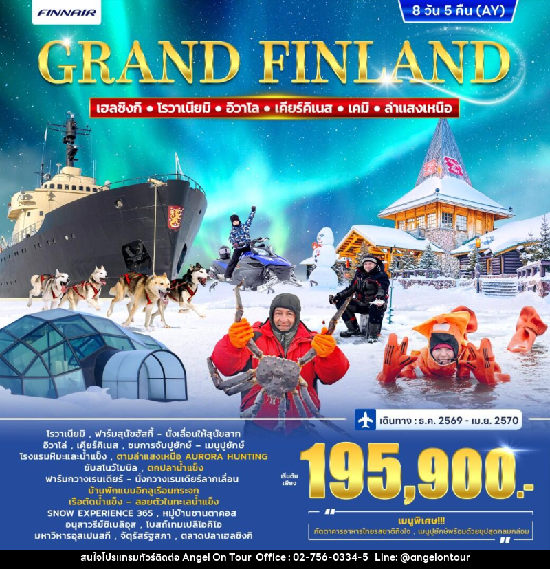 ทัวร์ฟินแลนด์ FINLAND Winter Porlar light - บริษัท แองเจิลออนทัวร์ จำกัด