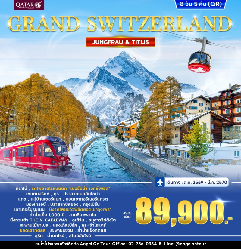 ทัวร์สวิตเซอร์แลนด์ GRAND SWITZERLAND - บริษัท แองเจิลออนทัวร์ จำกัด