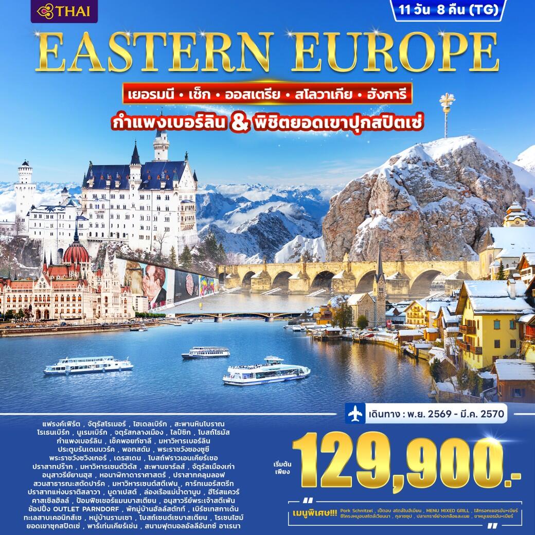 ทัวร์ยุโรป EASTERN EUROPE GERMANY-CZECH-AUTRIA-SLOVAKIA-HUNGARY - บริษัท แองเจิลออนทัวร์ จำกัด