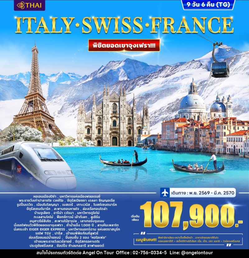 ทัวร์ยุโรป ITALY SWITZERLAND (JUNGFRAU) FRANCE - บริษัท แองเจิลออนทัวร์ จำกัด ทัวร์ยุโรป ITALY SWITZERLAND (JUNGFRAU) FRANCE - บริษัท แองเจิลออนทัวร์ จำกัด