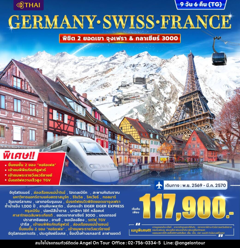 ทัวร์ยุโรป Germany – Switzerland (2 Mountain) France (Alsace) TGV - บริษัท แองเจิลออนทัวร์ จำกัด ทัวร์ยุโรป Germany – Switzerland (2 Mountain) France (Alsace) TGV - บริษัท แองเจิลออนทัวร์ จำกัด
