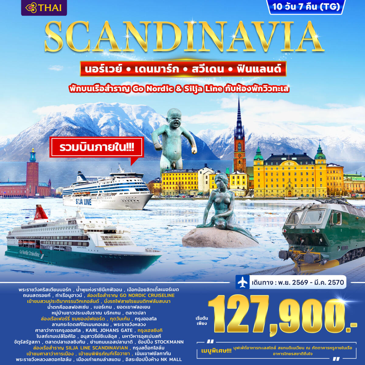 ทัวร์ยุโรป SCANDINAVIA DENMARK – NORWAY – FINLAND - SWEDEN - บริษัท แองเจิลออนทัวร์ จำกัด
