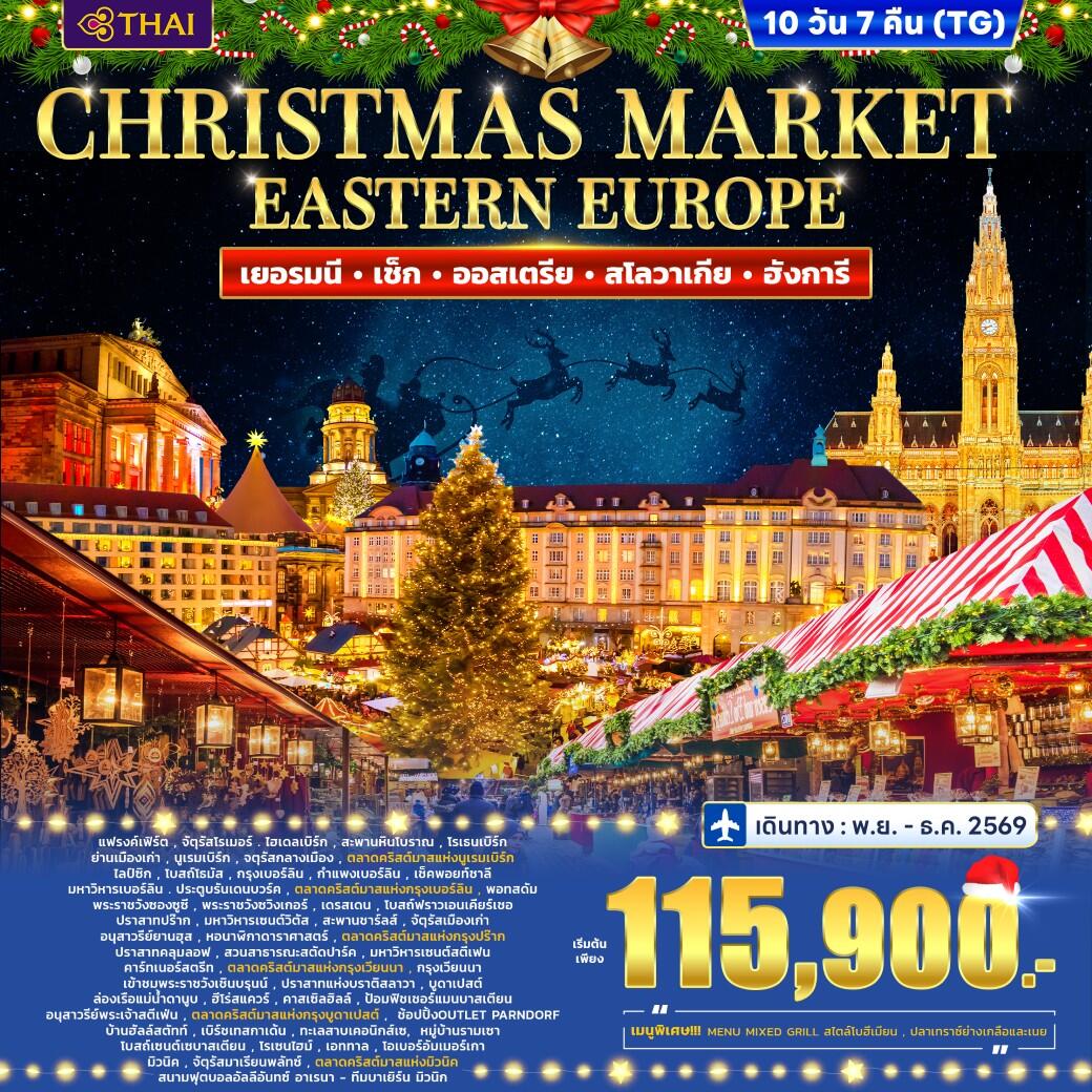 ทัวร์ยุโรป Eastern Europe Christmas marke Germany - Czech - Austria - Slovakia - Hungary - บริษัท แองเจิลออนทัวร์ จำกัด