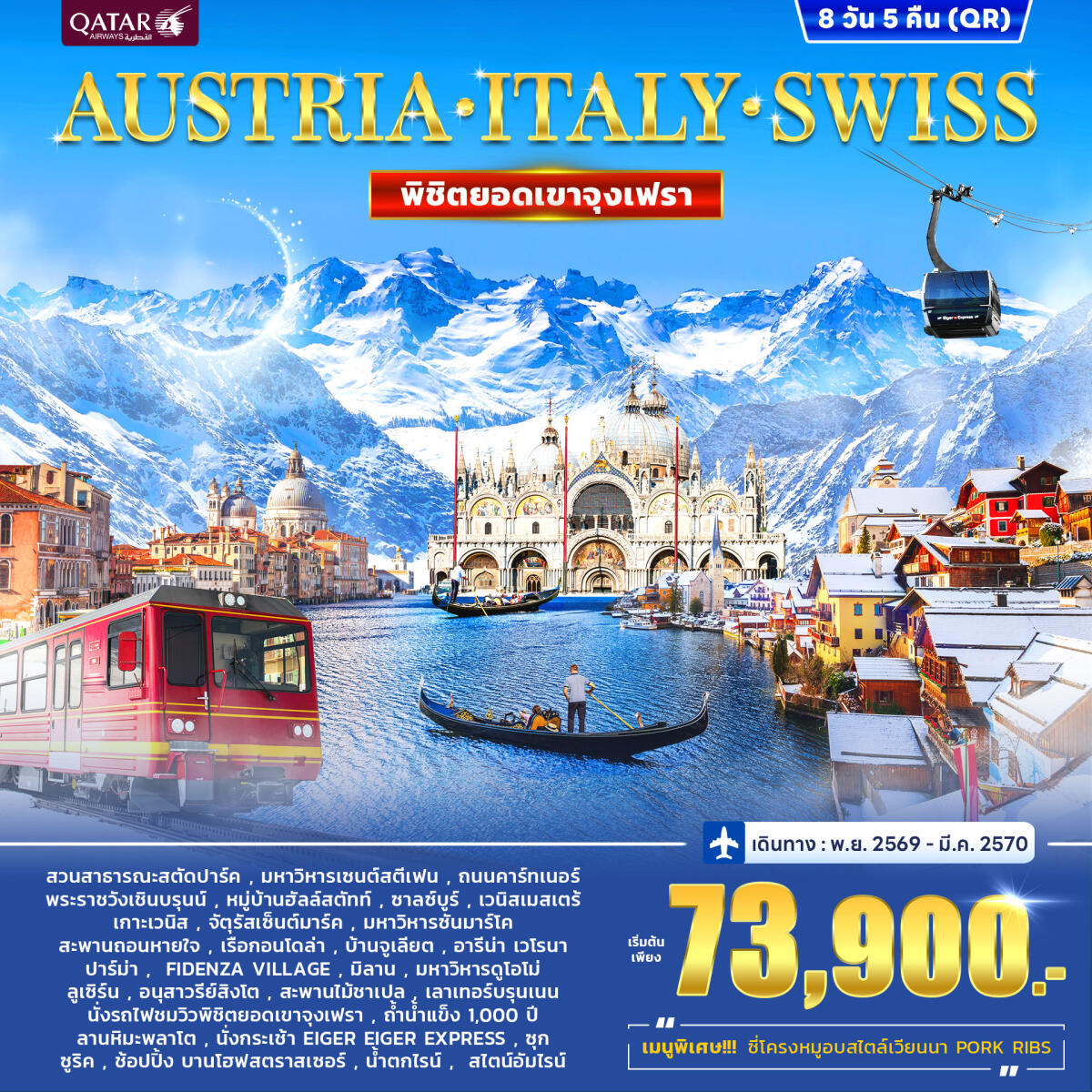 ทัวร์ยุโรป AUSTRIA - ITALY - SWISS พิชิตยอดเขาจุงเฟรา - บริษัท แองเจิลออนทัวร์ จำกัด