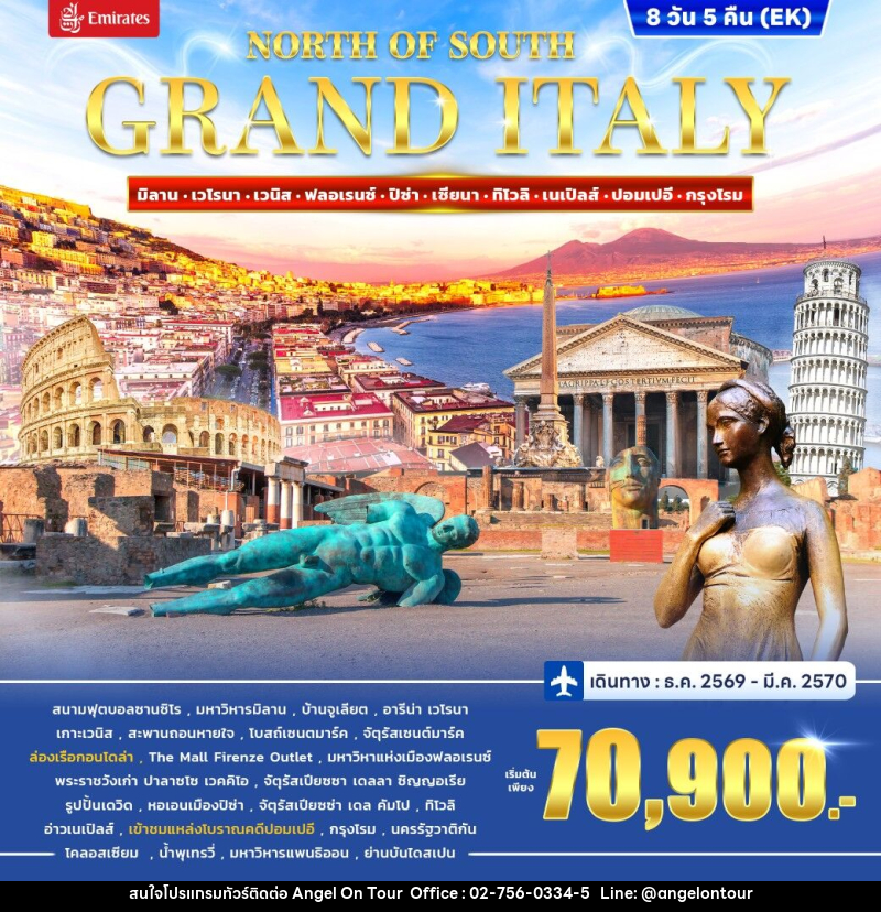 ทัวร์อิตาลี GRAND ITALY NORTH TO SOUTH - บริษัท แองเจิลออนทัวร์ จำกัด