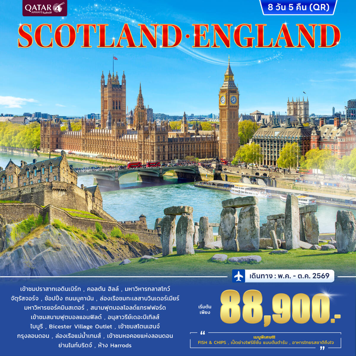 ทัวร์อังกฤษ สกอตแลนด์ SCOTLAND ENGLAND - บริษัท แองเจิลออนทัวร์ จำกัด ทัวร์อังกฤษ สกอตแลนด์ SCOTLAND ENGLAND - บริษัท แองเจิลออนทัวร์ จำกัด