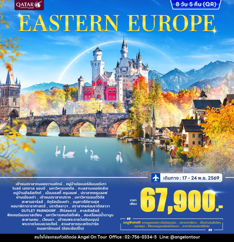 ทัวร์ยุโรปตะวันออก EAST EUROPE - บริษัท แองเจิลออนทัวร์ จำกัด ทัวร์ยุโรปตะวันออก EAST EUROPE - บริษัท แองเจิลออนทัวร์ จำกัด