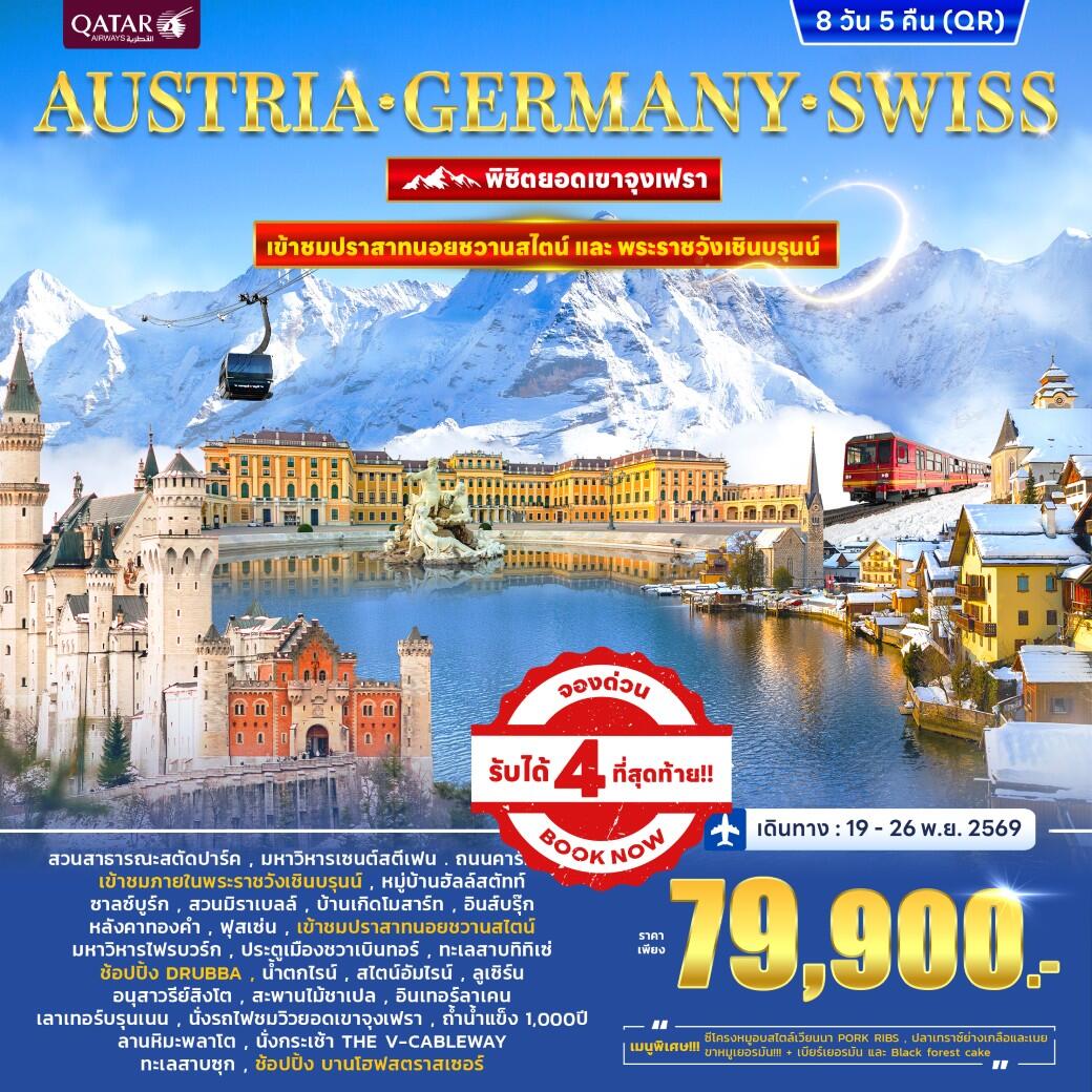 ทัวร์ยุโรป PANORA EUROPE AUSTRIA GERMANY SWITZERLAND พิชิตยอดเขาจุงเฟรา - บริษัท แองเจิลออนทัวร์ จำกัด ทัวร์ยุโรป PANORA EUROPE AUSTRIA GERMANY SWITZERLAND พิชิตยอดเขาจุงเฟรา - บริษัท แองเจิลออนทัวร์ จำกัด