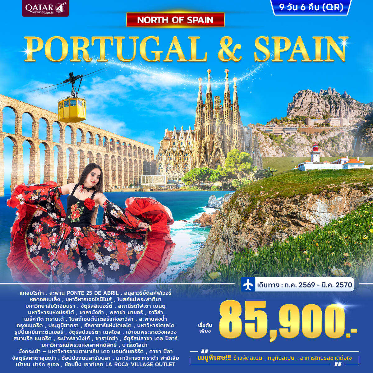 ทัวร์โปรตุเกส - สเปน Portugal - Spain North - บริษัท แองเจิลออนทัวร์ จำกัด