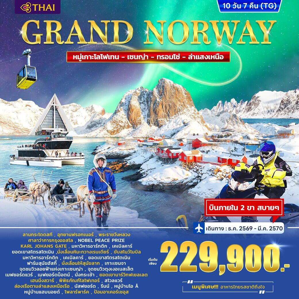ทัวร์นอร์เวย์ Grand Norway Lofoten – Senja - Tromso - บริษัท แองเจิลออนทัวร์ จำกัด