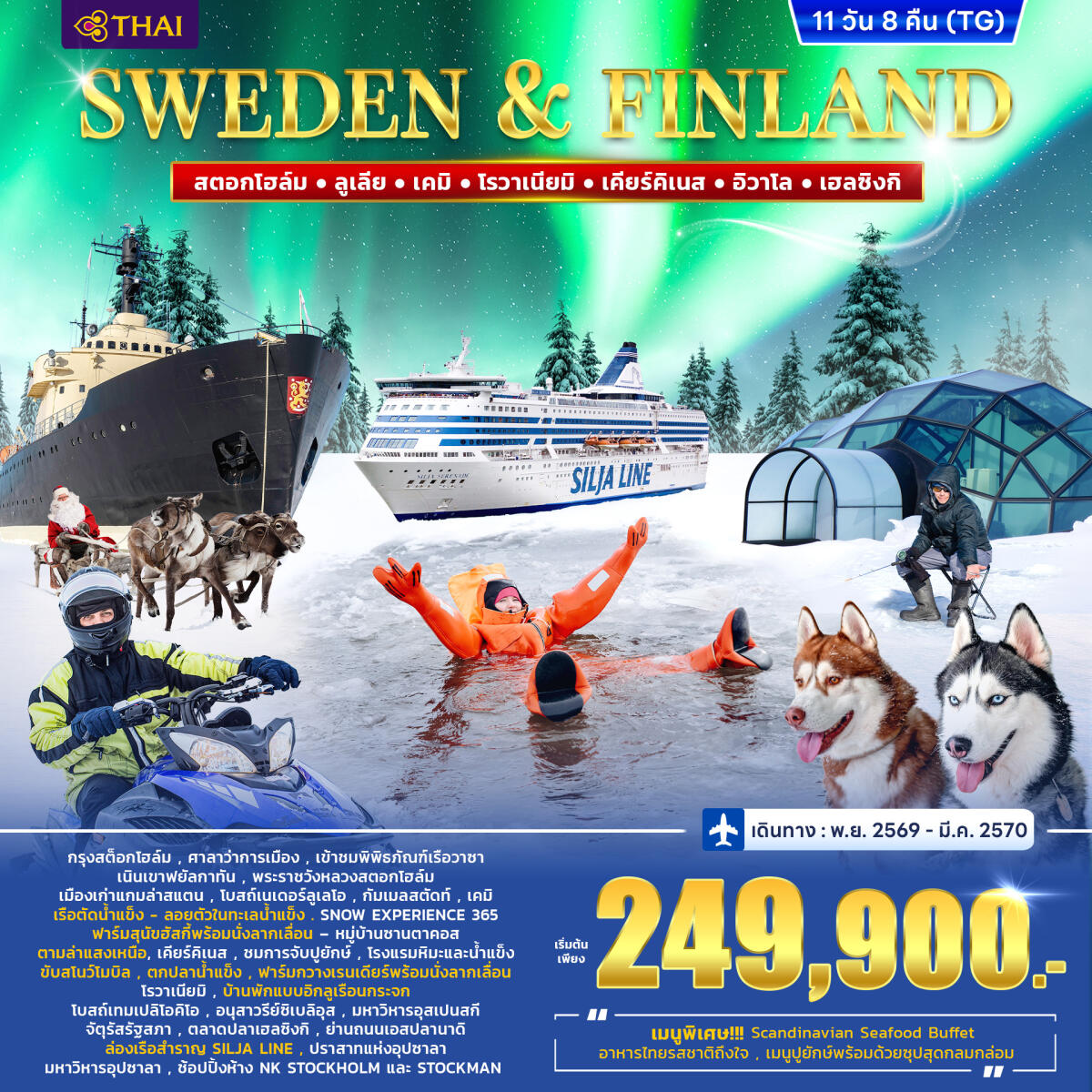 ทัวร์ยุโรป สวีเดน – ฟินแลนด์ WINTER PORLAR LIGHT - บริษัท แองเจิลออนทัวร์ จำกัด ทัวร์ยุโรป สวีเดน – ฟินแลนด์ WINTER PORLAR LIGHT - บริษัท แองเจิลออนทัวร์ จำกัด