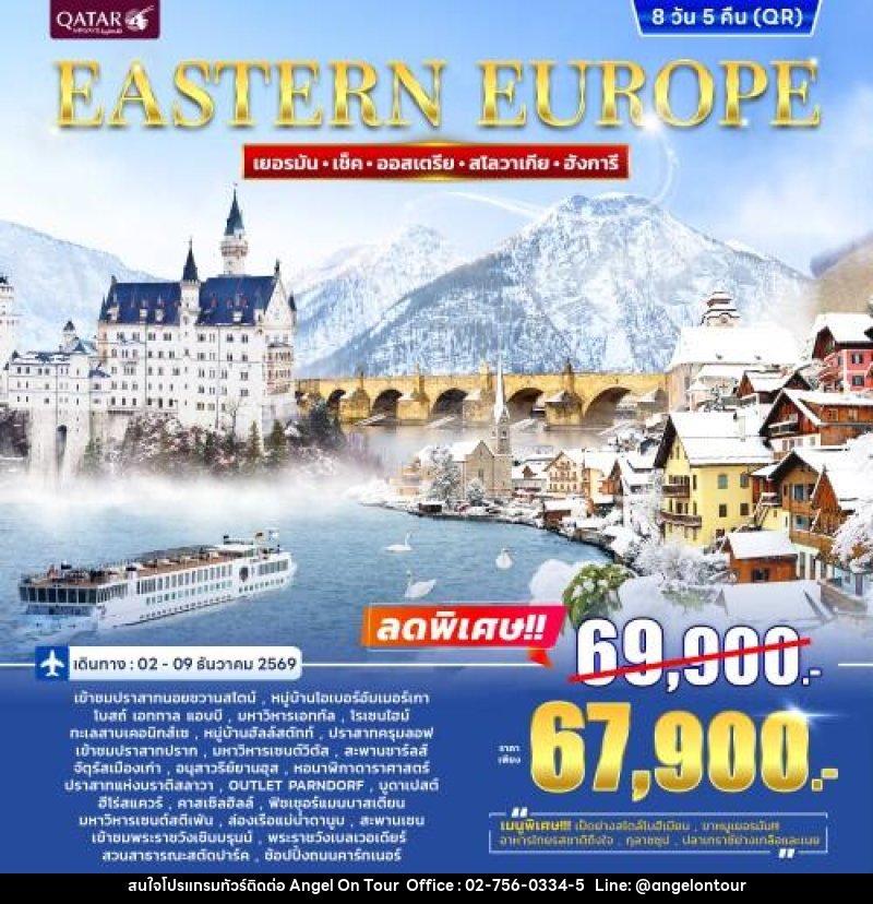 ทัวร์ยุโรปตะวันออก EASTERN EUROPE - บริษัท แองเจิลออนทัวร์ จำกัด