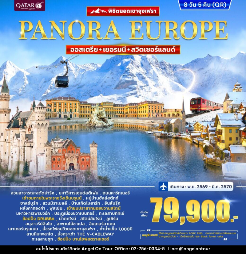 ทัวร์ยุโรป ออสเตรีย เยอรมนี สวิตเซอร์แลนด์ (จุงฟรา) Panorama Europe - บริษัท แองเจิลออนทัวร์ จำกัด