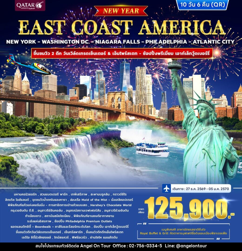 ทัวร์อเมริกา EAST COAST AMERICA *ปีใหม่* - บริษัท แองเจิลออนทัวร์ จำกัด
