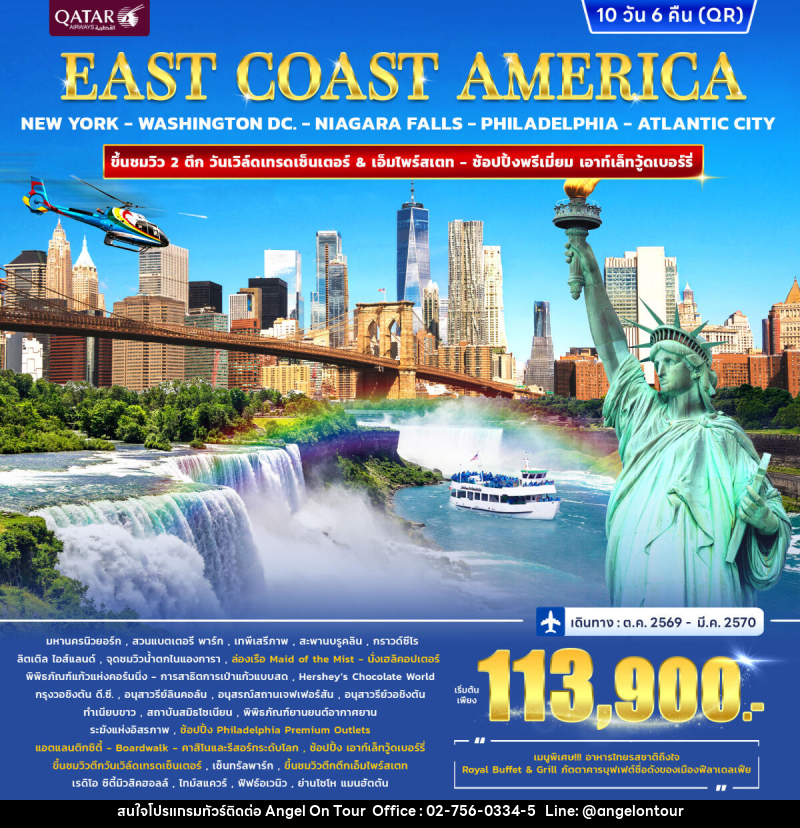 ทัวร์อเมริกา EAST COAST AMERICA - บริษัท แองเจิลออนทัวร์ จำกัด