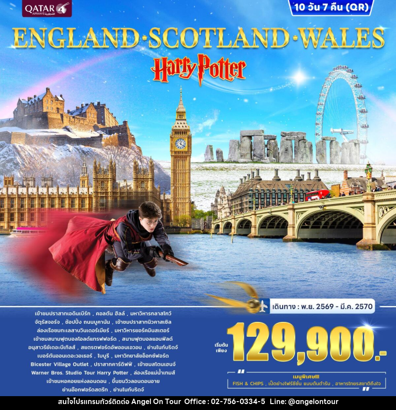 ทัวร์อังกฤษ ENGLAND SCOTLAND WALES Harry Potter - บริษัท แองเจิลออนทัวร์ จำกัด