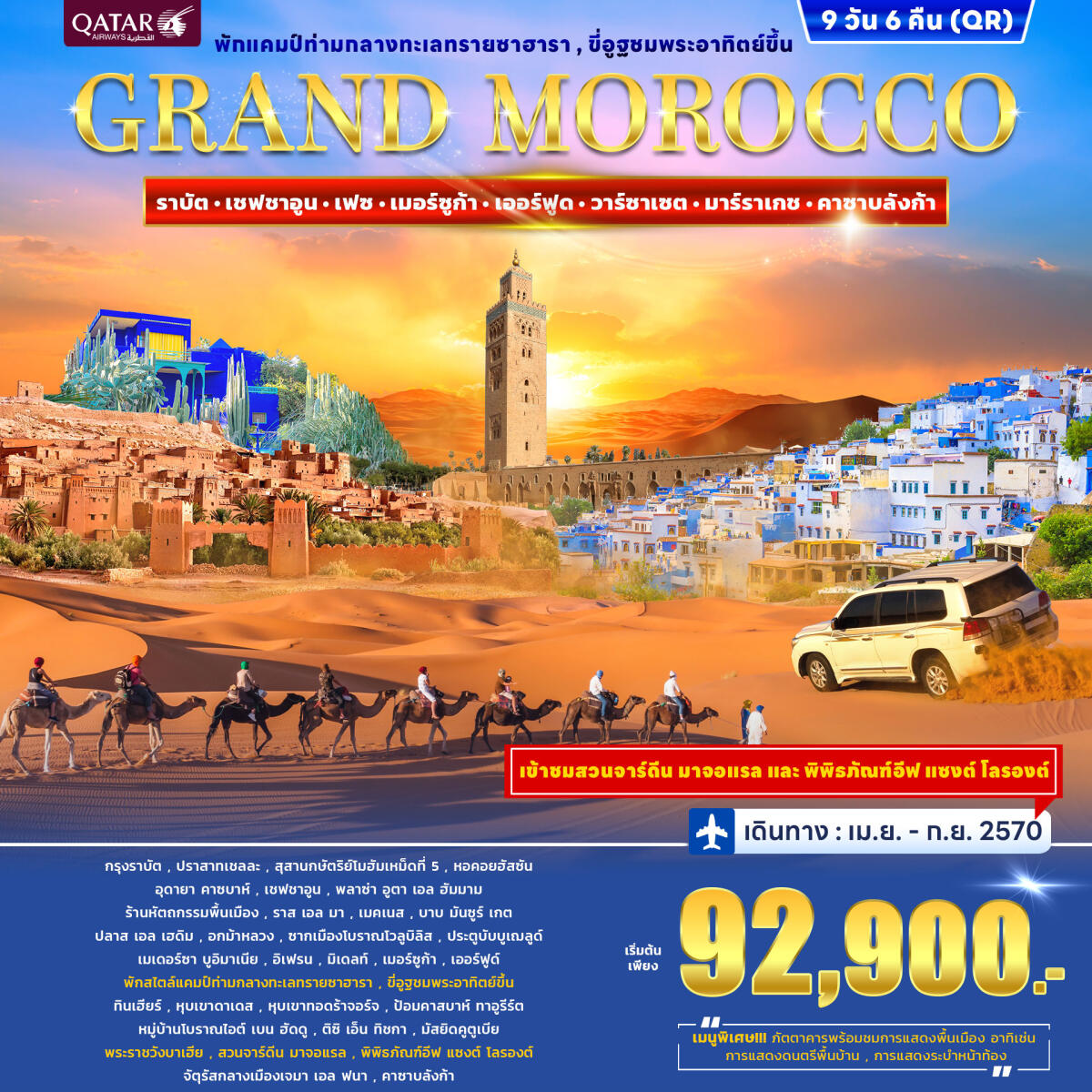 ทัวร์โมร็อกโก GRAND MOROCCO - บริษัท แองเจิลออนทัวร์ จำกัด
