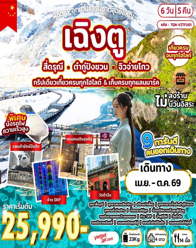 ทัวร์จีน พิชิต 3 อุทยานธรรมชาติสุดยิ่งใหญ่ เฉิงตู สี่ดรุณี ต๋ากู่ปิงชวน จิวจ่ายโกว ทริปเดียวเที่ยวครบทุกไฮไลต์ & เก็บครบทุกแลนมาร์ค - บริษัท แองเจิลออนทัวร์ จำกัด ทัวร์จีน พิชิต 3 อุทยานธรรมชาติสุดยิ่งใหญ่ เฉิงตู สี่ดรุณี ต๋ากู่ปิงชวน จิวจ่ายโกว ทริปเดียวเที่ยวครบทุกไฮไลต์ & เก็บครบทุกแลนมาร์ค - บริษัท แองเจิลออนทัวร์ จำกัด
