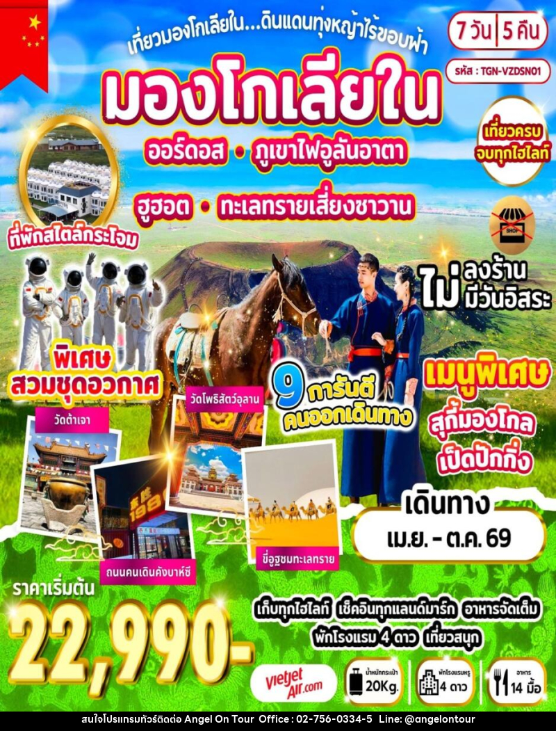 ทัวร์มองโกเลีย เที่ยวมองโกเลียใน ดินแดนทุ่งหญ้าไร้ขอบฟ้า - บริษัท แองเจิลออนทัวร์ จำกัด