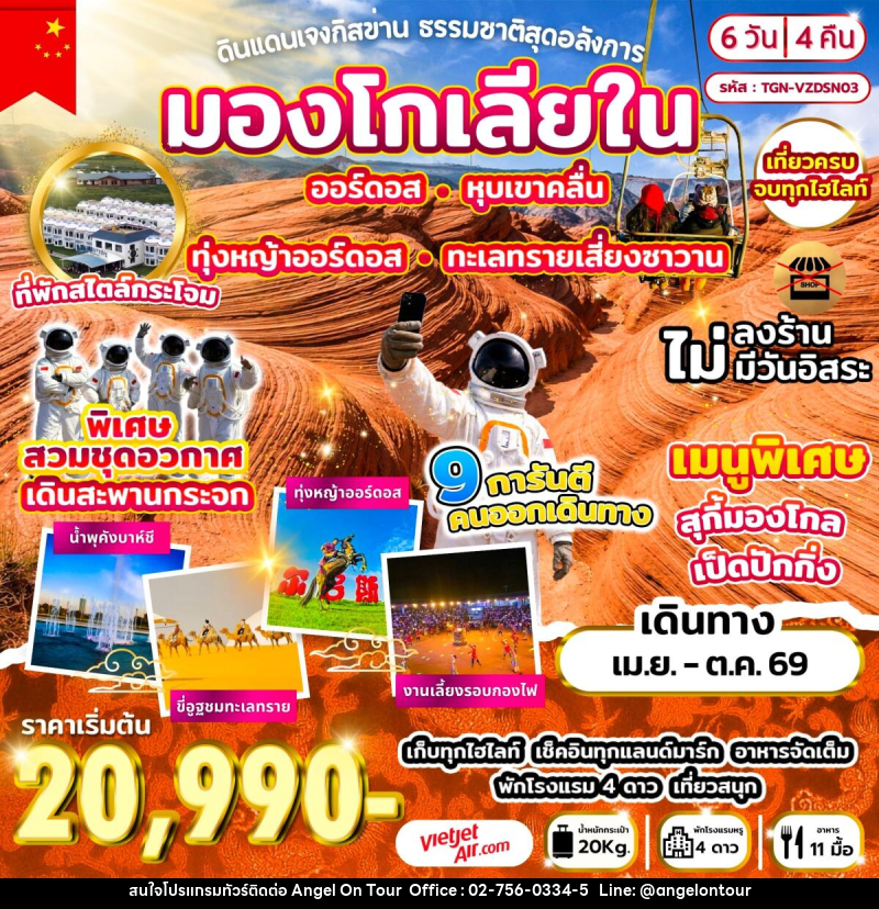 ทัวร์มองโกเลีย ดินแดนเจงกิสข่าน ธรรมชาติสุดอลังการ - บริษัท แองเจิลออนทัวร์ จำกัด ทัวร์มองโกเลีย ดินแดนเจงกิสข่าน ธรรมชาติสุดอลังการ - บริษัท แองเจิลออนทัวร์ จำกัด