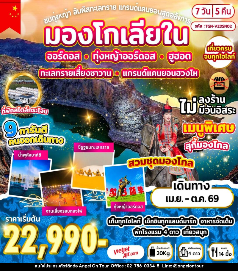 ทัวร์มองโกลเลียใน ชมทุ่งหญ้า สัมผัสทะเลทราย แกรนด์แคนยอนสุดอลังการ - บริษัท แองเจิลออนทัวร์ จำกัด