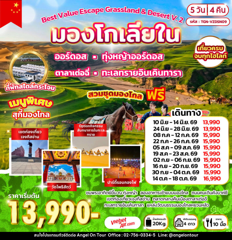 ทัวร์มองโกเลีย Best Value Escape Grassland & Desert V.2 มองโกเลียใน - บริษัท แองเจิลออนทัวร์ จำกัด ทัวร์มองโกเลีย Best Value Escape Grassland & Desert V.2 มองโกเลียใน - บริษัท แองเจิลออนทัวร์ จำกัด