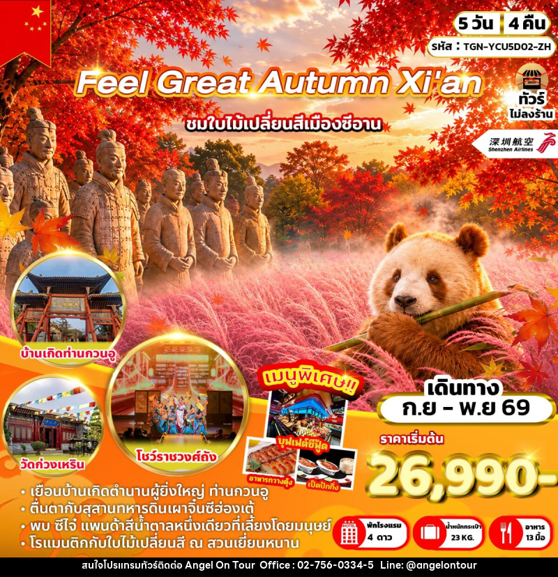 ทัวร์จีน Feel Great Autumn Xi'an - บริษัท แองเจิลออนทัวร์ จำกัด