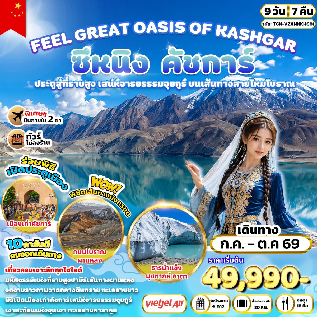 ทัวร์จีน FEEL GREAT OASIS OF KASHGAR ซีหนิง คัชการ์ - บริษัท แองเจิลออนทัวร์ จำกัด ทัวร์จีน FEEL GREAT OASIS OF KASHGAR ซีหนิง คัชการ์ - บริษัท แองเจิลออนทัวร์ จำกัด