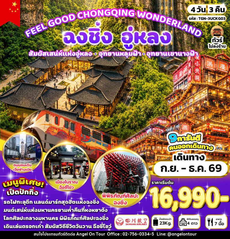 ทัวร์จีน FEEL GOOD CHONGQING WONDERLAND ฉงชิง อู่หลง - บริษัท แองเจิลออนทัวร์ จำกัด