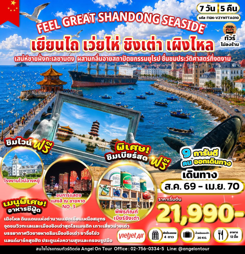 ทัวร์จีน FEEL GREAT SHANDONG SEASIDE เยียนไถ เว่ยไห่ ชิงเต่า เผิงไหล - บริษัท แองเจิลออนทัวร์ จำกัด ทัวร์จีน FEEL GREAT SHANDONG SEASIDE เยียนไถ เว่ยไห่ ชิงเต่า เผิงไหล - บริษัท แองเจิลออนทัวร์ จำกัด