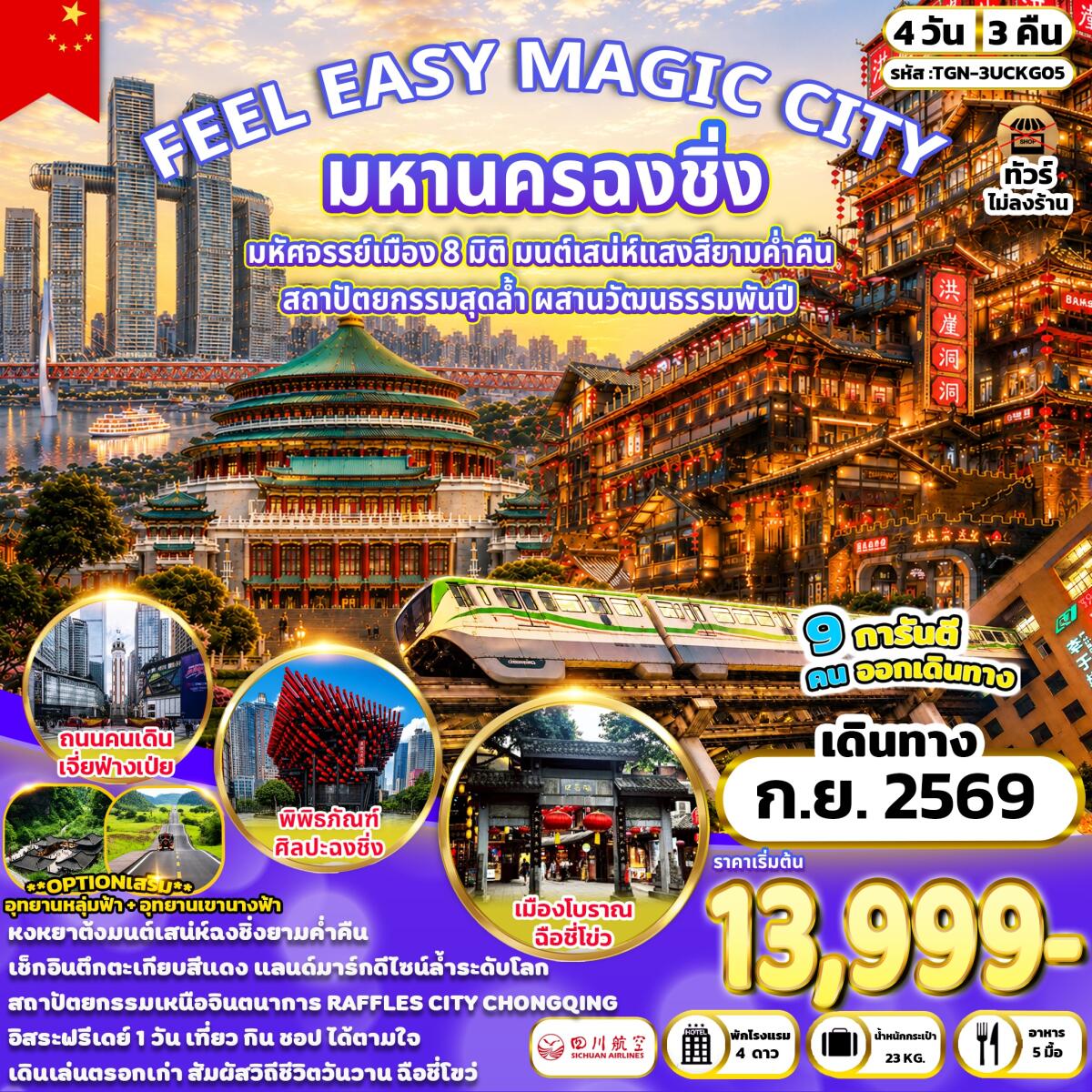 ทัวร์จีน FEEL EASY MAGIC CITY มหานครฉงชิ่ง - บริษัท แองเจิลออนทัวร์ จำกัด ทัวร์จีน FEEL EASY MAGIC CITY มหานครฉงชิ่ง - บริษัท แองเจิลออนทัวร์ จำกัด
