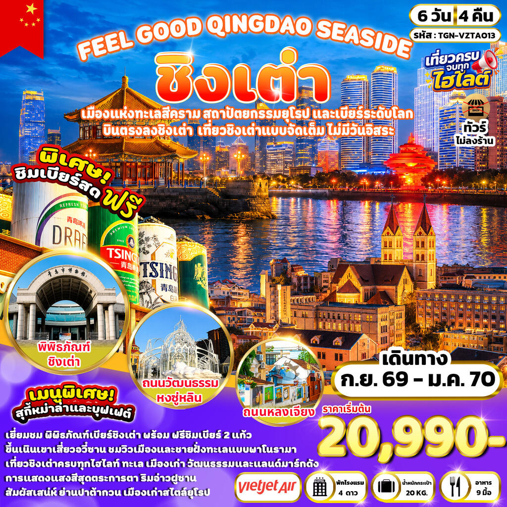 ทัวร์จีน FEEL GOOD QINGDAO SEASIDE ชิงเต่า - บริษัท แองเจิลออนทัวร์ จำกัด ทัวร์จีน FEEL GOOD QINGDAO SEASIDE ชิงเต่า - บริษัท แองเจิลออนทัวร์ จำกัด