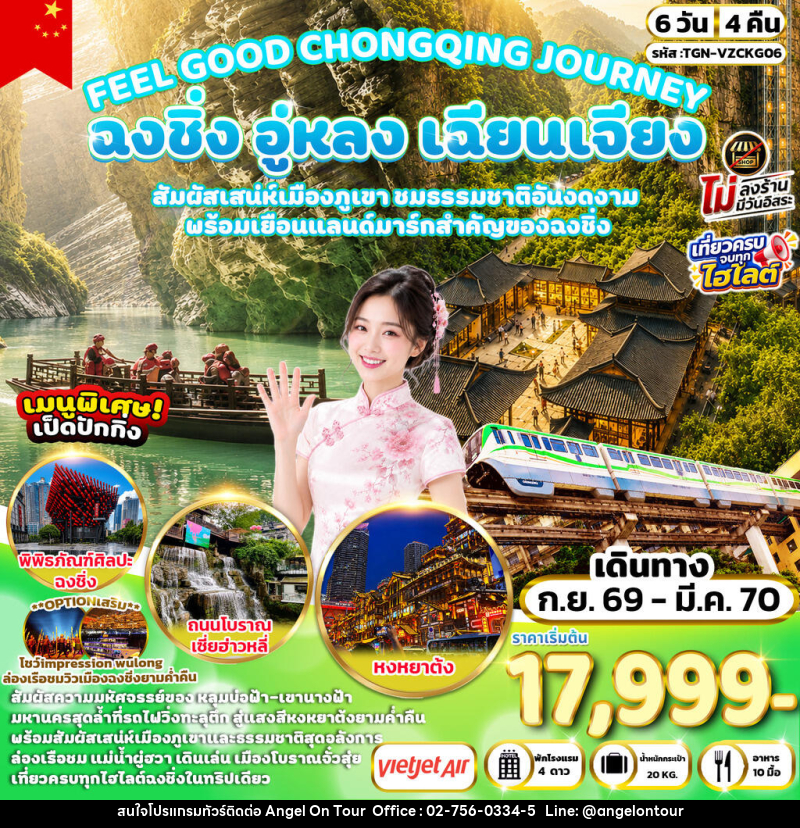 ทัวร์จีน FEEL GOOD CHONGQING JOURNEY ฉงชิ่ง อู่หลง เฉียนเจียง มหัศจรรย์เมืองภูเขา - บริษัท แองเจิลออนทัวร์ จำกัด ทัวร์จีน FEEL GOOD CHONGQING JOURNEY ฉงชิ่ง อู่หลง เฉียนเจียง มหัศจรรย์เมืองภูเขา - บริษัท แองเจิลออนทัวร์ จำกัด