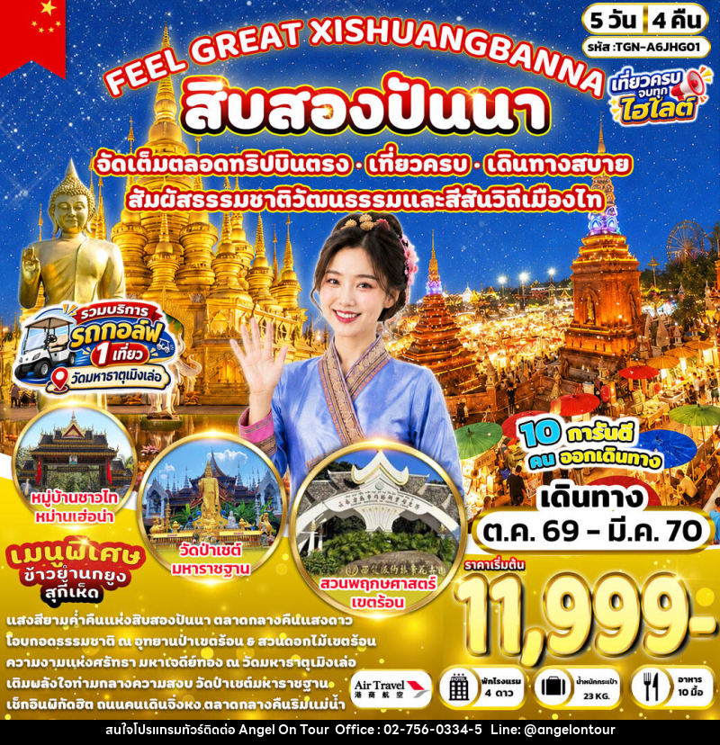 ทัวร์จีน FEEL GREAT XISHUANGBANNA สิบสองปันนา - บริษัท แองเจิลออนทัวร์ จำกัด