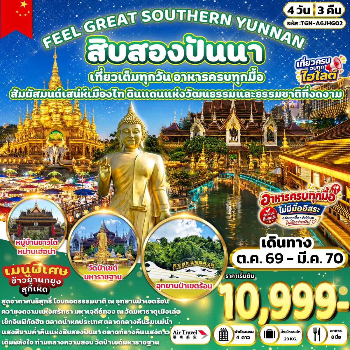 ทัวร์จีน FEEL GREAT SOUTHERN YUNNAN สิบสองปันนา - บริษัท แองเจิลออนทัวร์ จำกัด
