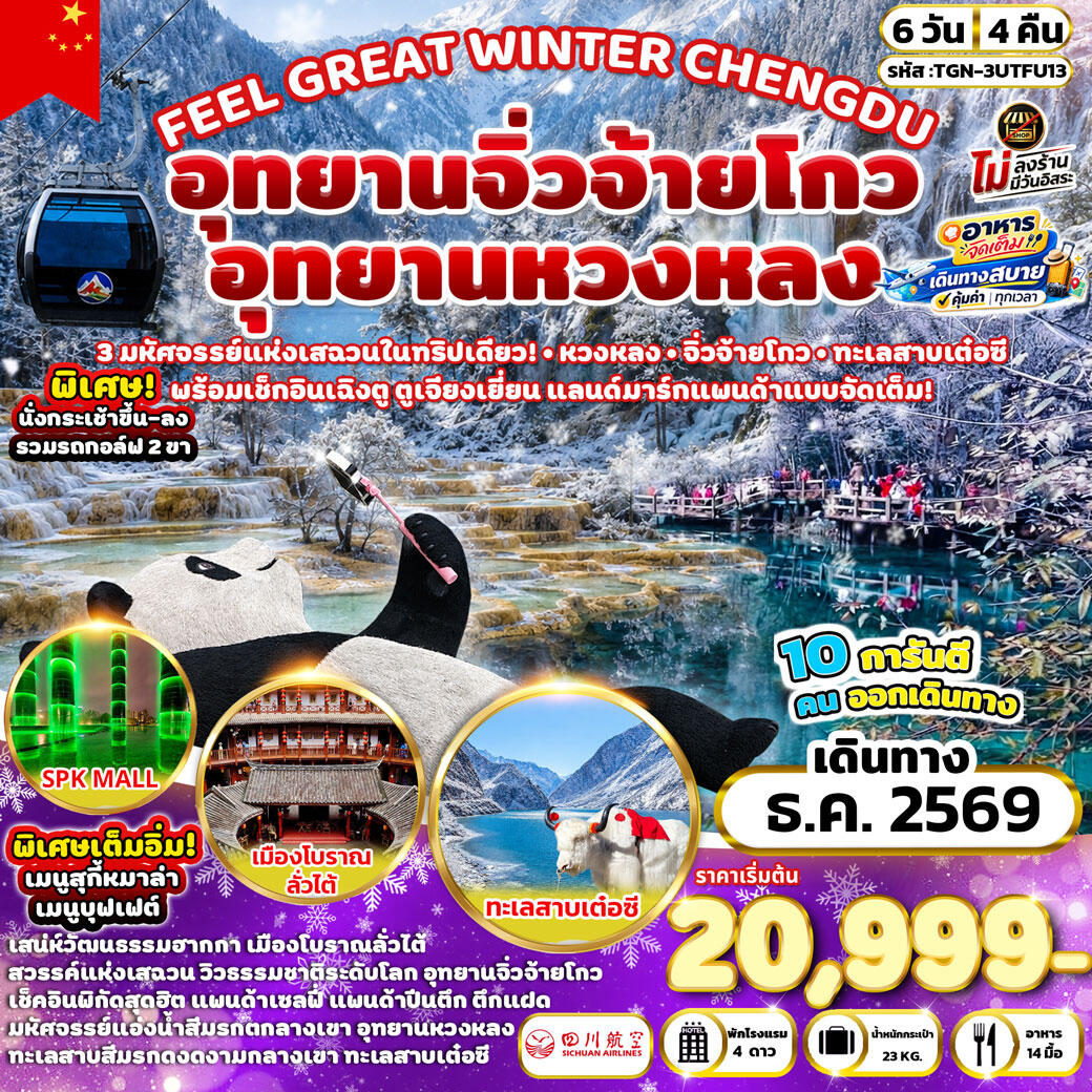 ทัวร์จีน FEEL GREAT WINTER CHENGDU อุทยานหวงหลง - อุทยานจิ่วจ้ายโกว - บริษัท แองเจิลออนทัวร์ จำกัด