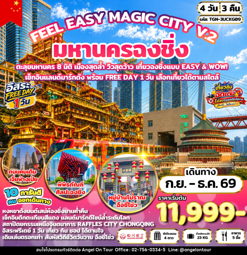 ทัวร์จีน FEEL EASY MAGIC CITY V.2 มหานครฉงชิ่ง - บริษัท แองเจิลออนทัวร์ จำกัด ทัวร์จีน FEEL EASY MAGIC CITY V.2 มหานครฉงชิ่ง - บริษัท แองเจิลออนทัวร์ จำกัด