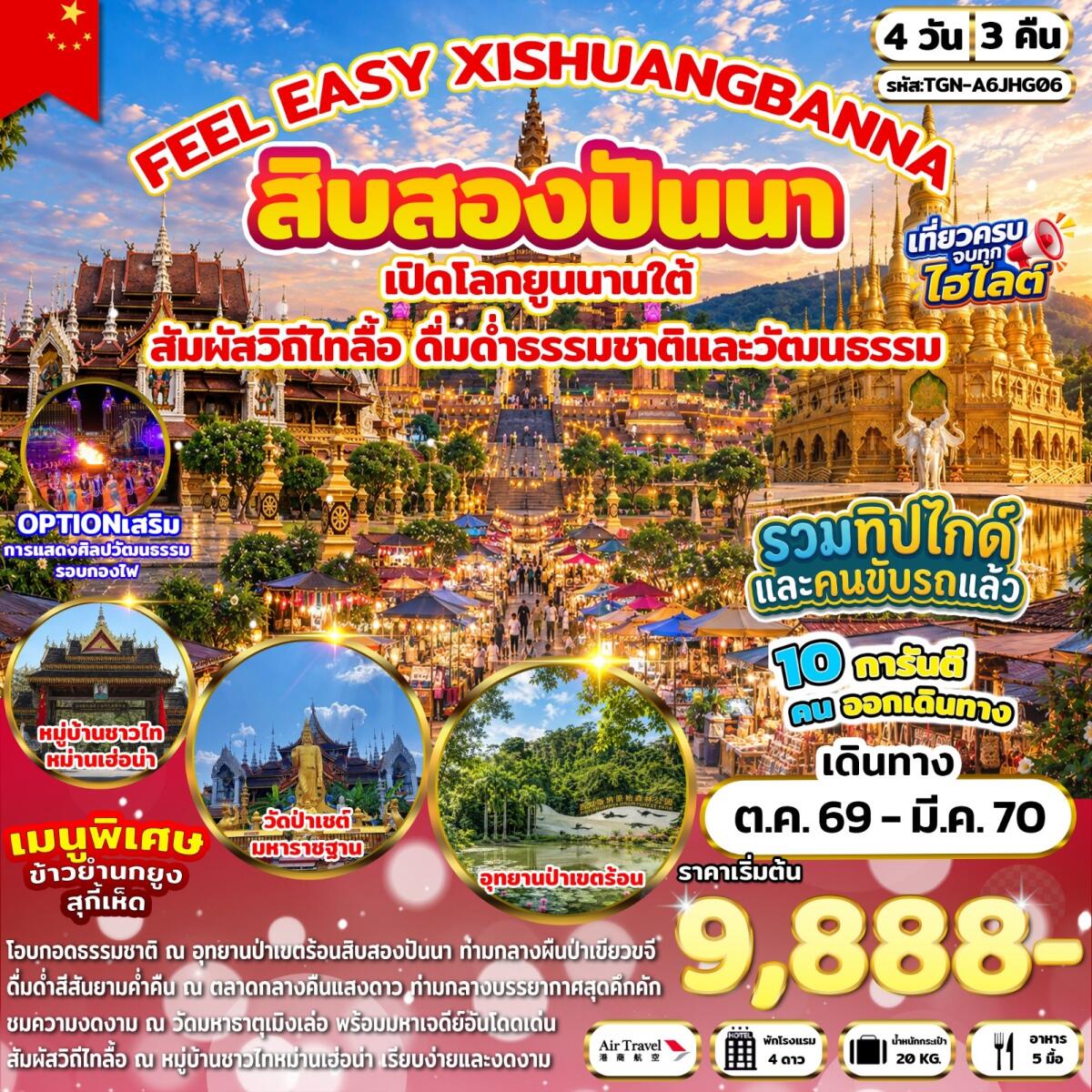 ทัวร์จีน FEEL EASY XISHUANGBANNA สิบสองปันนา - บริษัท แองเจิลออนทัวร์ จำกัด