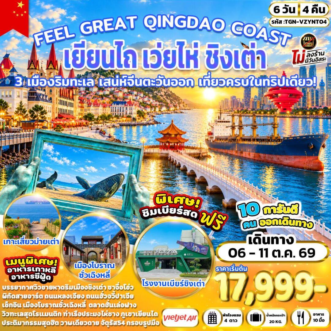 ทัวร์จีน-เยียนไถ-เว่ยไห่-ชิงเต่า FEEL GREAT QINGDAO COAST เยียนไถ เว่ยไห่ ชิงเต่า 6 วัน 4 คืน (VZ) - บริษัท แองเจิลออนทัวร์ จำกัด